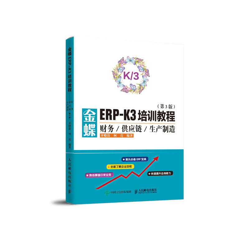 金蝶ERP-K3培训教程 财务供应链生产制造 第3版官方正版 博库网