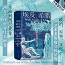 社20年修订3版 后浪正版 牛津大学出版 汗青堂056 世界古代地中海文明通史标准读本书籍 埃及希腊与罗马