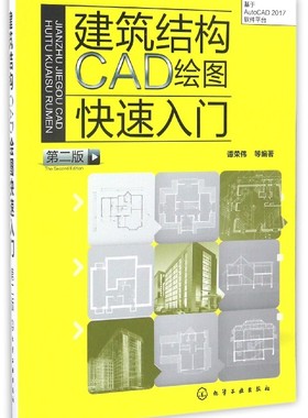 建筑结构CAD绘图快速入门(基于AutoCAD2017软件平台第2版) 官方正版 博库网