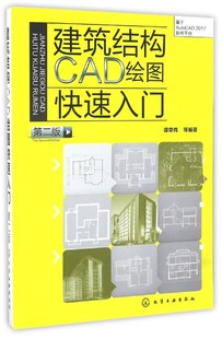 博库网 官方正版 基于AutoCAD2017软件平台第2版 建筑结构CAD绘图快速入门