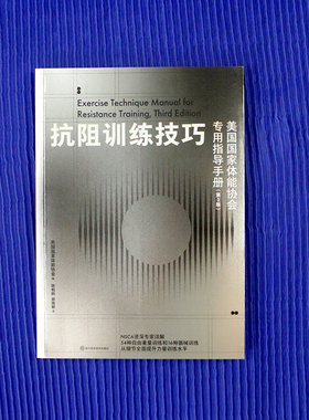 后浪正版 抗阻训练技巧 第3版 NSCA器械健身运动深蹲硬拉箭步蹲抗阻训 壶玲运动健身书籍
