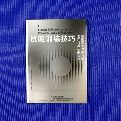美国国家体能协会专用指导手册