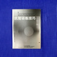 NSCA器械健身运动深蹲硬拉箭步蹲抗阻训 第3版 壶玲运动健身书籍 抗阻训练技巧 后浪正版