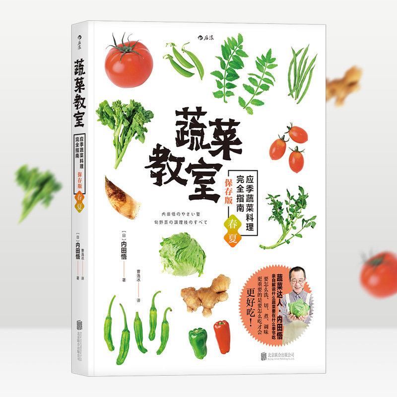 后浪正版包邮 蔬菜教室 春夏应季料理 烹饪素食食谱大全佛家素菜沙拉书籍