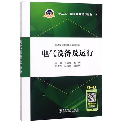 电气设备及运行(十三五职业教育规划教材)官方正版 博库网