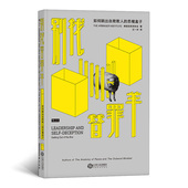职场沟通领导力思维方式 后浪正版 思维盒子 如何跳出自欺欺人 企业管理书籍 别找替罪羊