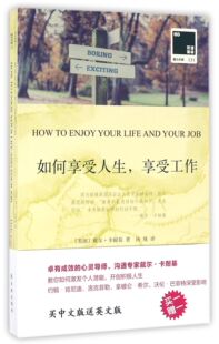 博库网 双语译林壹力文库官方正版 如何享受人生享受工作 赠英文版
