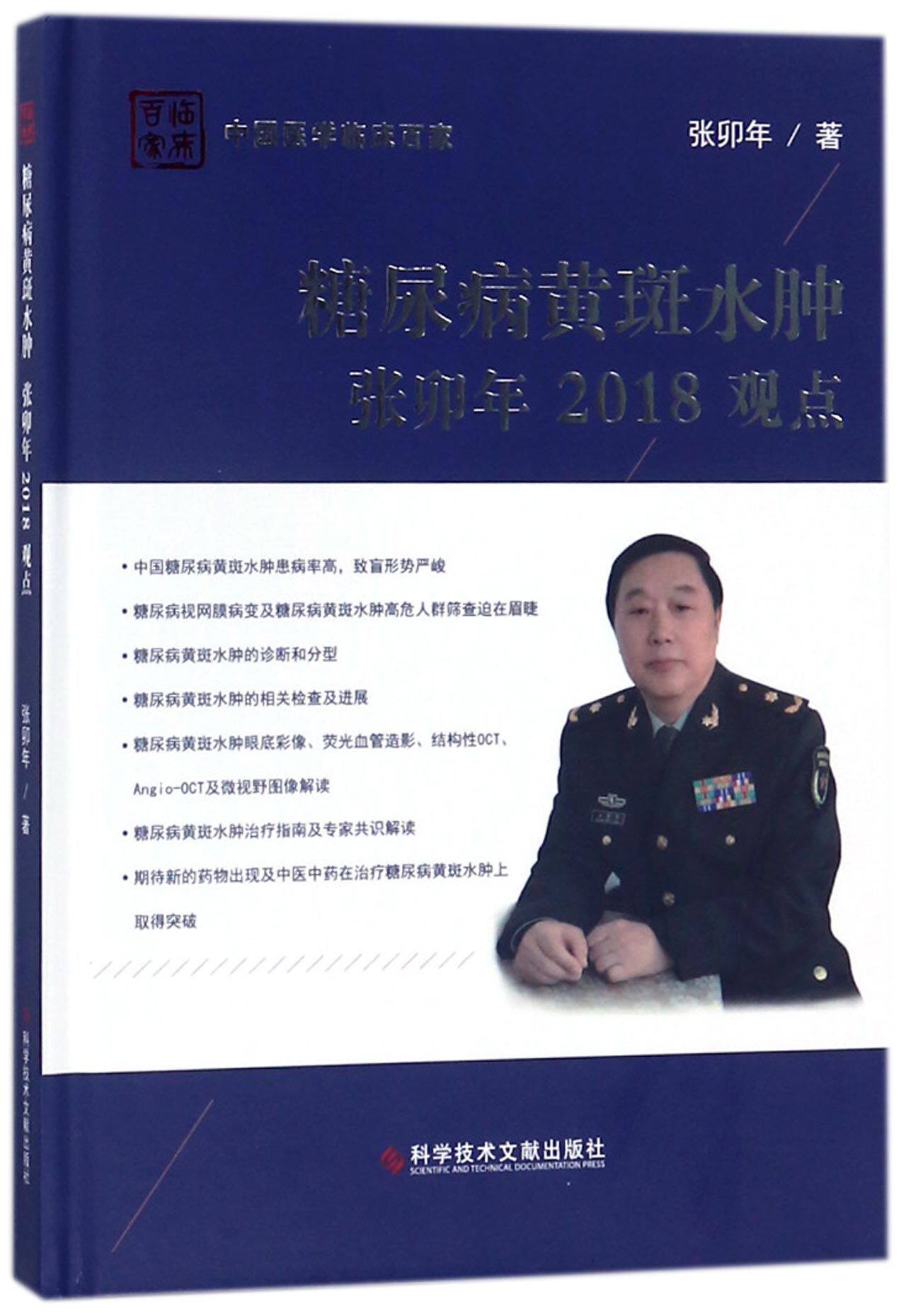 糖尿病黄斑水肿张卯年2018观点(精)/中国医学临床百家 官方正版 博库网