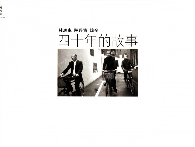 林旭东陈丹青韩辛(四十年的故事) 官方正版 博库网