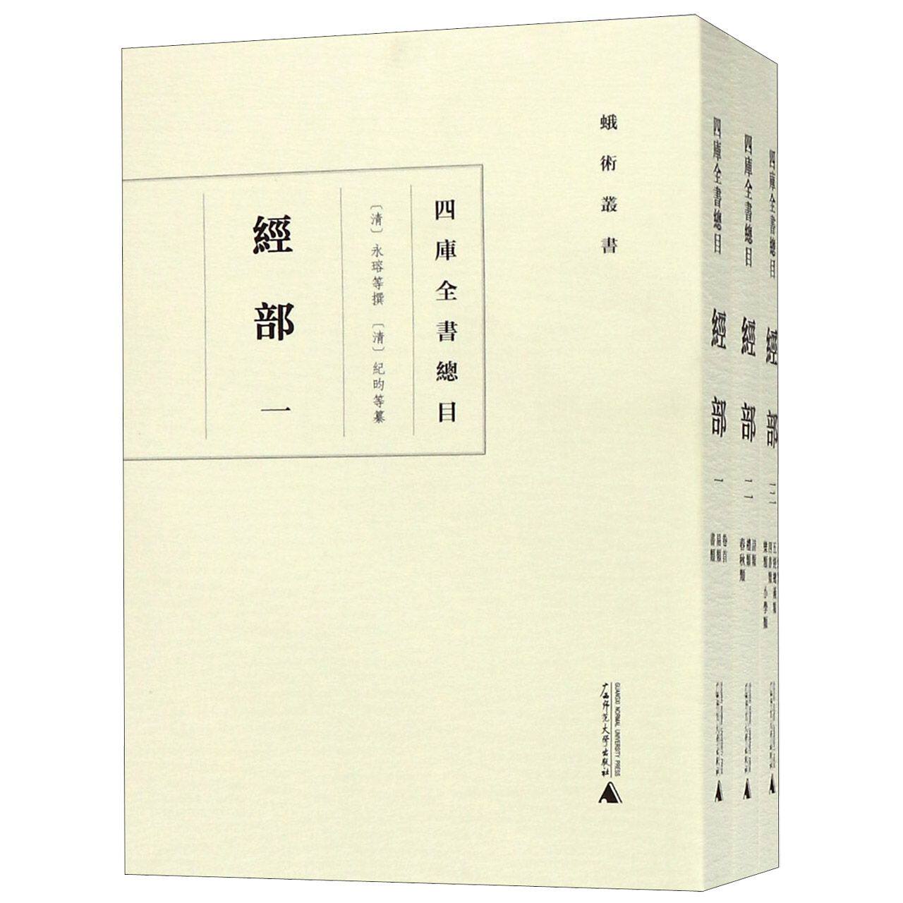 四库全书总目(经部共3册)/蛾术丛书 官方正版 博库网怎么样,好用不?