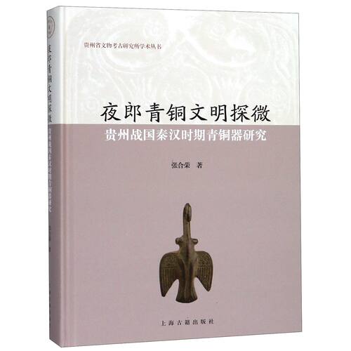 夜郎青铜文明探微(贵州战国秦汉时期青铜器研究)(精)/贵州省文物考古研究所学术丛书 官方正版 博库网