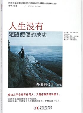 人生没有随随便便的成功 官方正版 博库网