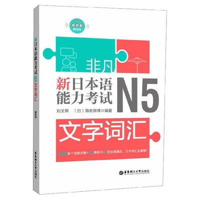 新日本语能力考试N5文字词汇 官方正版 博库网