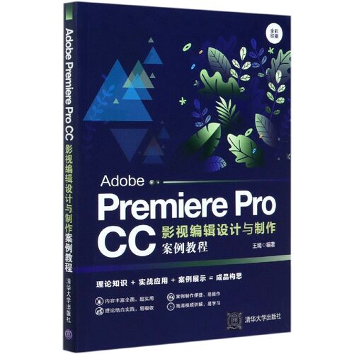 Adobe Premiere Pro CC影视编辑设计与制作案例教程(全彩印刷)官方正版 博库网