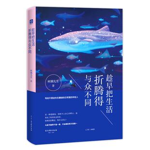 趁早把生活折腾得与众不同 官方正版 博库网