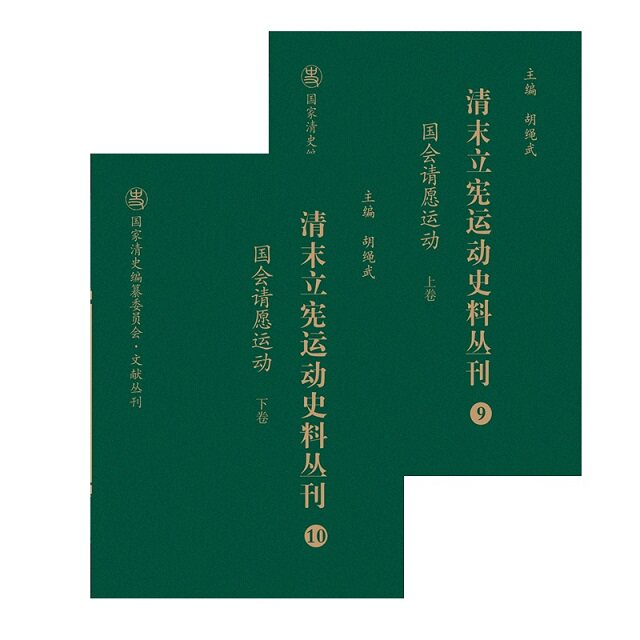 清末立宪运动史料丛刊(9-10国会请愿运动上下)(精)/国家清史编纂委员会文献丛刊 官方正版 博库网