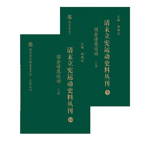 清末立宪运动史料丛刊(9-10国会请愿运动上下)(精)/国家清史编纂委员会文献丛刊 官方正版 博库网 - 封面