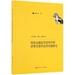博库网 法学理念实践创新丛书官方正版 国际金融监管改革中 消费者保护法律问题研究