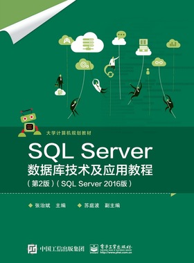 SQL Server数据库技术及应用教程(第2版SQL Server2016版大学计算机规划教材)官方正版 博库网