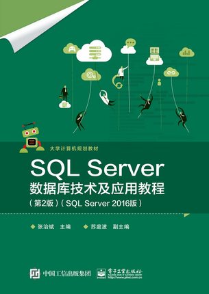 SQL Server数据库技术及应用教程(第2版SQL Server2016版大学计算机规划教材)官方正版 博库网