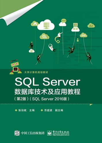 SQL Server数据库技术及应用教程(第2版SQL Server2016版大学计算机规划教材)官方正版 博库网