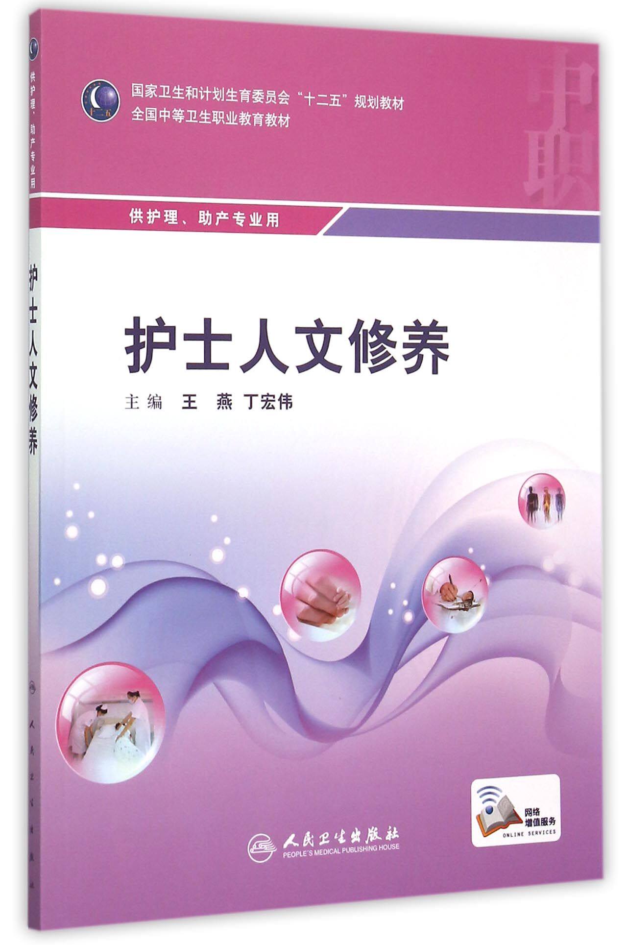 护士人文修养(供护理助产专业用全国中等卫生职业教育教材) 官方正版