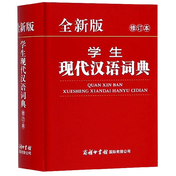 全新版学生现代汉语词典(修订本)(精)官方正版 博库网
