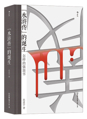 后浪正版 水浒传的诞生 孙述宇水浒传研究水浒故事 文学评论书籍
