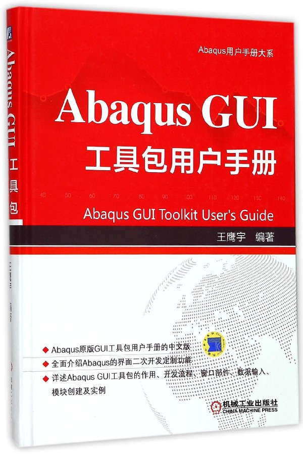 Abaqus GUI工具包用户手册(精)/Abaqus用户手册大系 官方正版 博库网