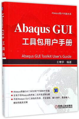 Abaqus GUI工具包用户手册(精)/Abaqus用户手册大系 官方正版 博库网