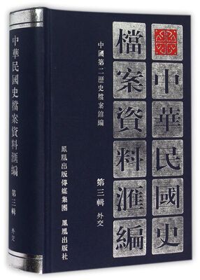 中华民国史档案资料汇编(第3辑外交)(精) 官方正版 博库网