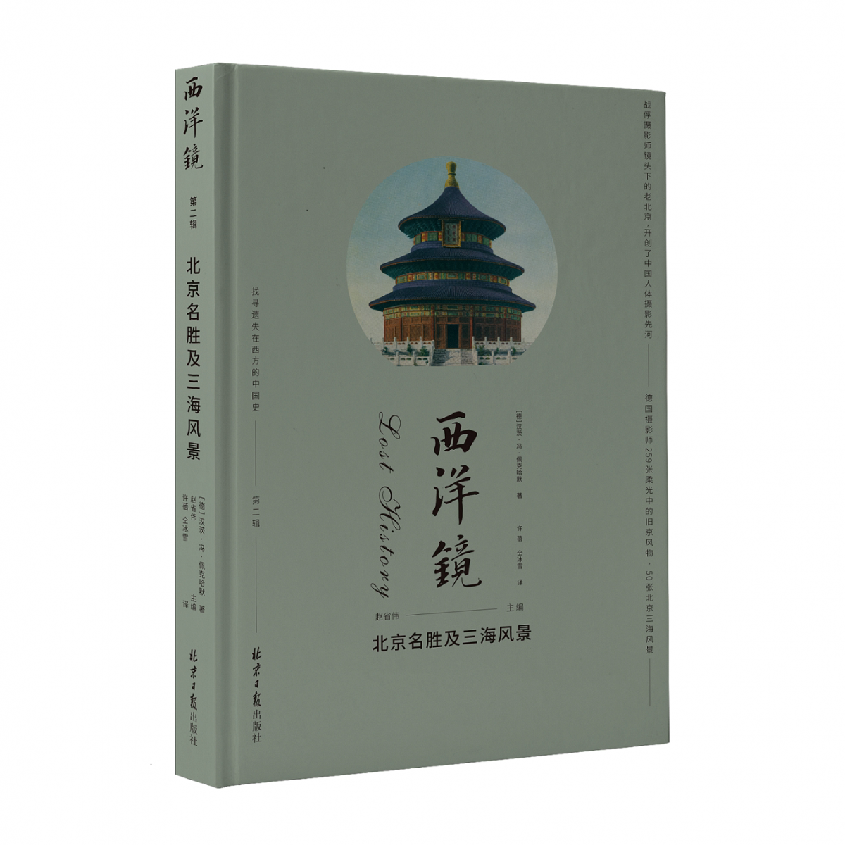 西洋镜:北京名胜及三海风景官方正版 博库网