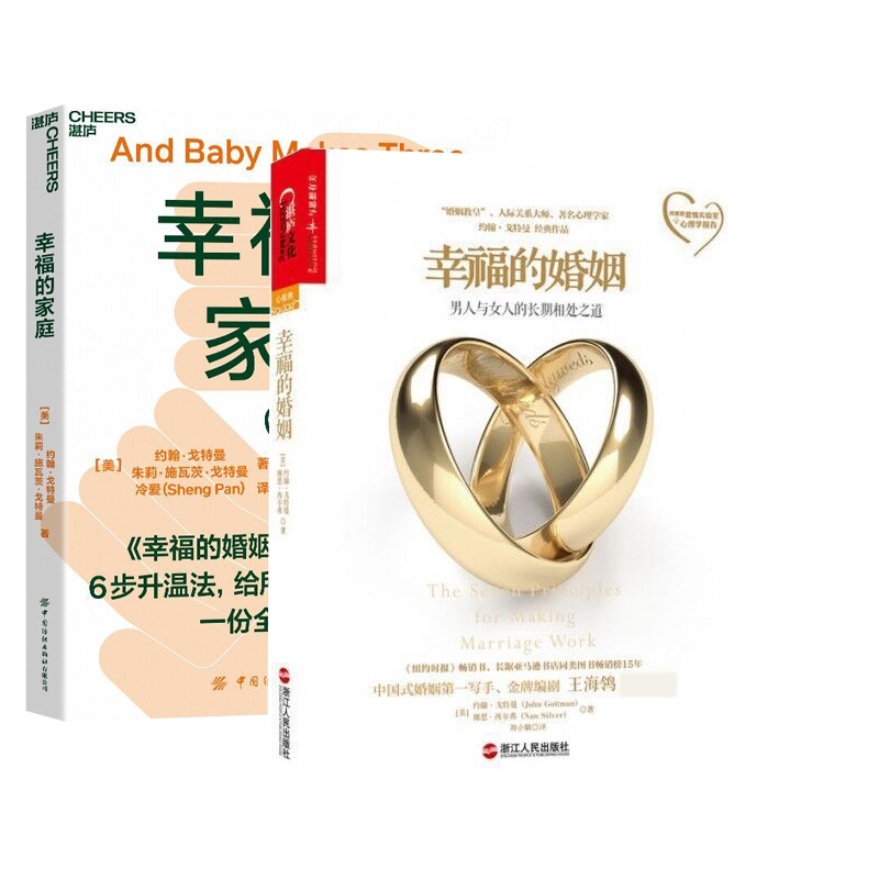 幸福婚姻家庭2册约翰特曼朱莉