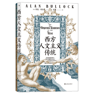 后浪正版 西方人文主义传统 智慧宫丛书019 西方思想史入门 文艺复兴启蒙浪漫主义思想史书籍