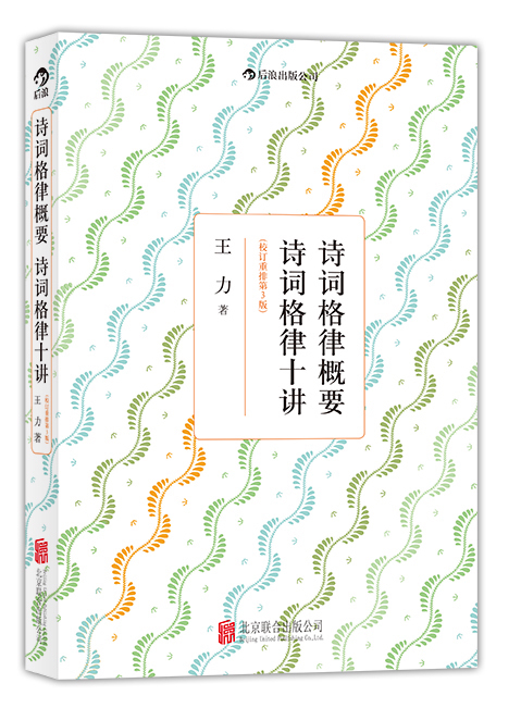 语言学家 王力 古典诗词格律最基本的知识