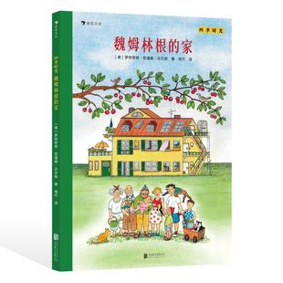 浪花朵朵正版现货 四季时光:魏姆林根的家 四季时光系列续篇 2岁+ 学前幼儿启蒙视觉大发现 情境认知绘本