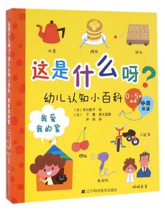 我爱我的家(0-5岁适用中英双语)/这是什么呀幼儿认知小百科官方正版 博库网