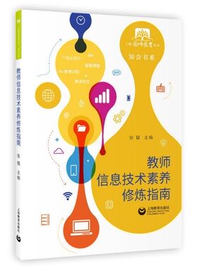 教师信息技术素养修炼指南/知会书系/上海教师教育丛书 官方正版 博库网