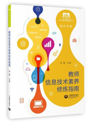 教师信息技术素养修炼指南/知会书系/上海教师教育丛书 官方正版 博库网