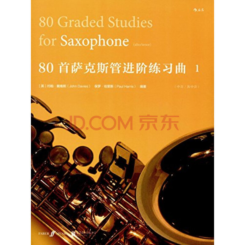 后浪官方正版包邮 80首萨克斯管进阶练习曲一   音乐书籍 曲谱 特惠