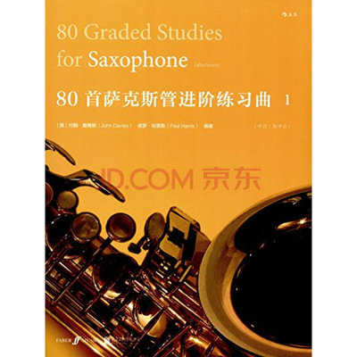 后浪官方正版包邮 80首萨克斯管进阶练习曲一   音乐书籍 曲谱 特惠