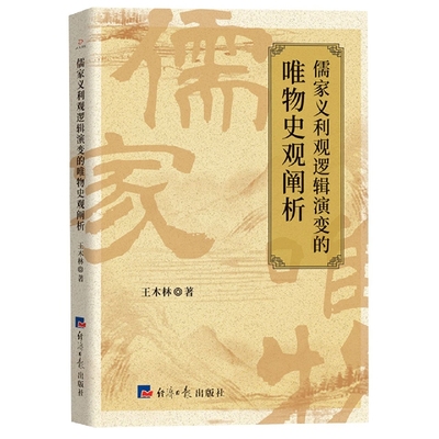 儒家义利观逻辑演变的唯物史观阐析官方正版 博库网