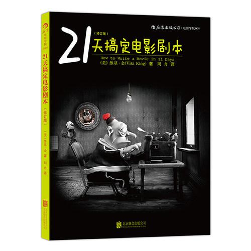 后浪正版 21天搞定电影剧本 电影剧作剧本创作戏剧表演影视艺术书籍