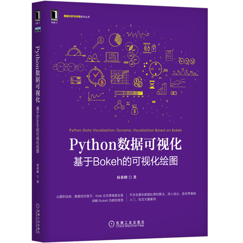 Python数据可视化(基于Bokeh的可视化绘图)/数据分析与决策技术丛书官方正版博库网