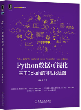Python数据可视化(基于Bokeh的可视化绘图)/数据分析与决策技术丛书官方正版 博库网