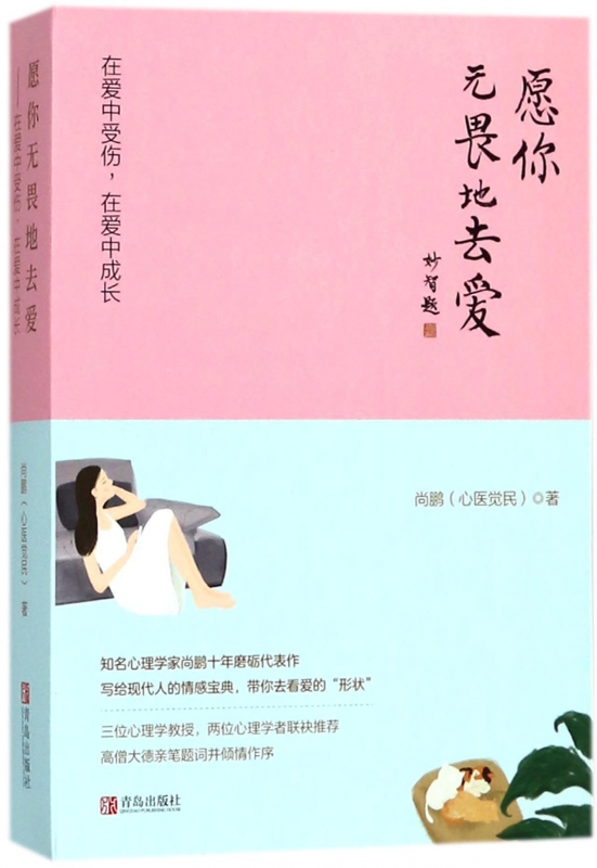 愿你无畏地去爱(在爱中受伤在爱中成长) 官方正版 博库网