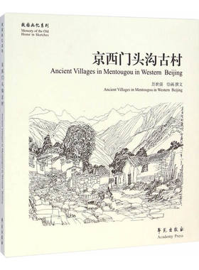 京西门头沟古村/故园画忆系列