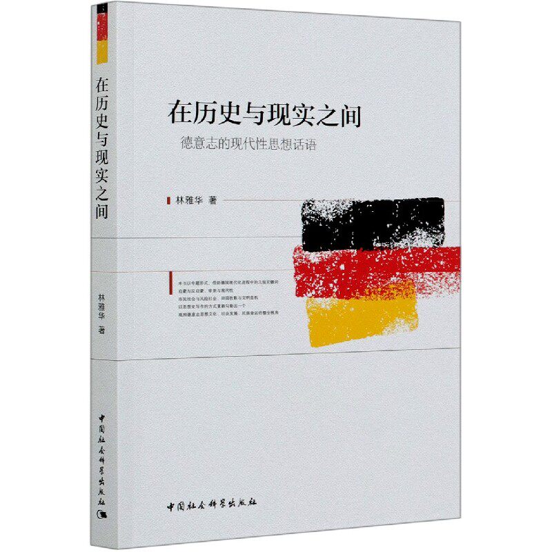 在历史与现实之间(德意志的现代性思想话语) 官方正版 博库网
