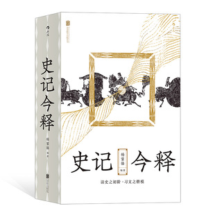 史记 传统文化刺客列传 杨家骆 史记今释 参考历代 历史古典文学书籍 后浪正版 研究著作