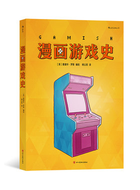 后浪正版 漫画游戏史 主机战争电子游戏游戏史 图像小说后浪漫 欧漫漫画